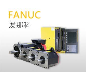 發(fā)那科（FANUC）